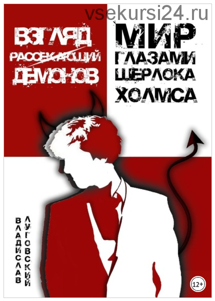 Взгляд, рассекающий демонов. Мир глазами Шерлока Холмса (Владислав Луговский)