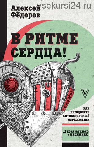 В ритме сердца! Как преодолеть антисердечный образ жизни (Алексей Федоров)