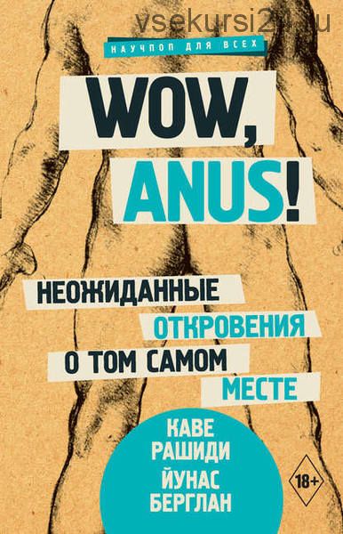 Wow, anus! Неожиданные откровения о том самом месте (Каве Рашиди, Йунас Берглан)