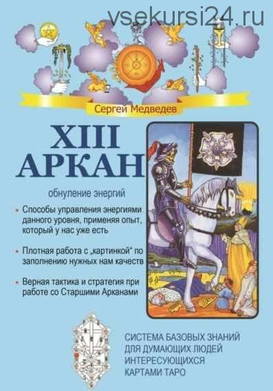 XIII Аркан. Обнуление энергий (Сергей Медведев)