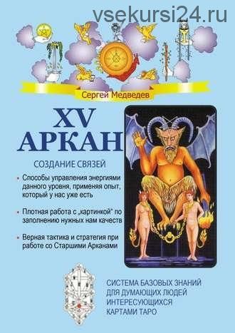 XV Аркан. Создание связей + XIX Аркан. Умение быть счастливым + XXI Аркан. Обладание необходимым.( Сергей Медведев)