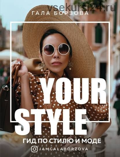 Your style. Гид по стилю и моде (Гала Борзова)