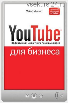 YouTube для бизнеса. Эффективный маркетинг с помощью видео (Майкл Миллер)