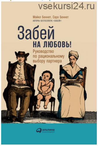 Забей на любовь! Руководство по рациональному выбору партнера (Майкл Беннет, Сара Беннет)