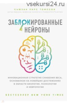 Заблокированные нейроны. Инновационная стратегия снижения веса, основанная на новейших достижениях