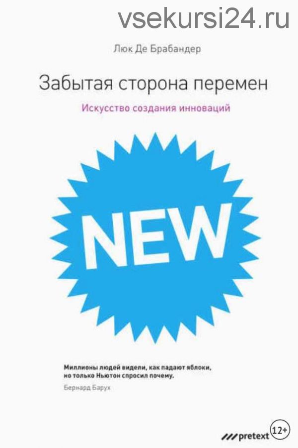 Забытая сторона перемен. Как творческий подход изменяет реальность (Люк Де Брабандер)