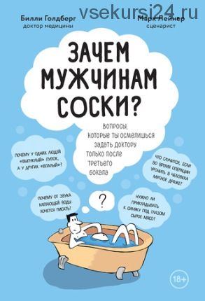 Зачем мужчинам соски? (Билли Голдберг, Марк Лейнер)