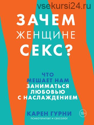 Зачем женщине секс? Что мешает нам заниматься любовью с наслаждением (Карен Гурни)