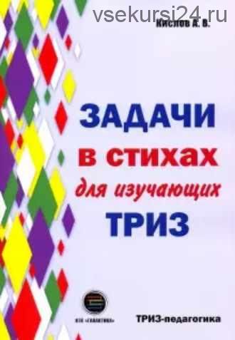 Задачи в стихах для изучающих ТРИЗ (Александр Кислов)