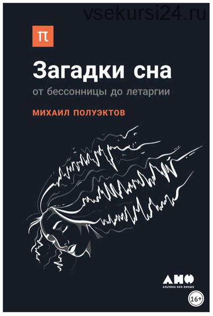 Загадки сна: От бессонницы до летаргии (Михаил Полуэктов)