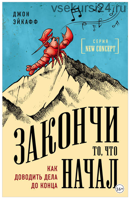 Закончи то, что начал. Как доводить дела до конца (Джон Эйкафф)