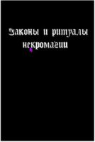 Законы и ритуалы некромагии (Каларатри)