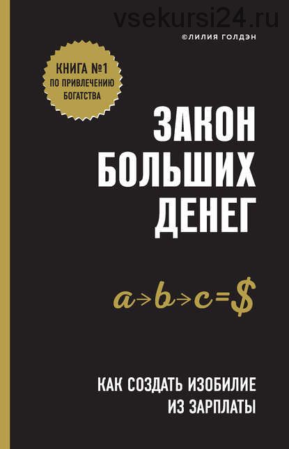 Закон больших денег. Как создать изобилие из зарплаты (Лилия Голдэн)