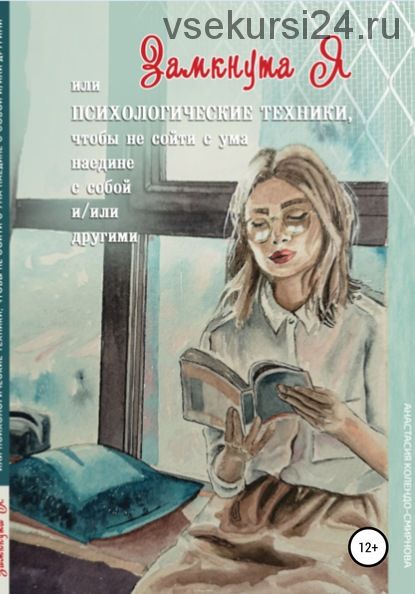 ЗамкнутаЯ, или психологически техники, чтобы не сойти с ума (Анастасия Колендо-Смирнова)