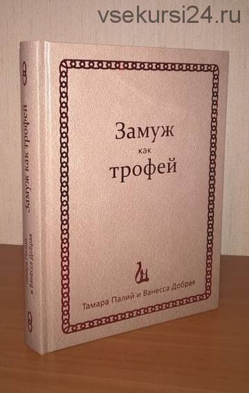 Замуж как трофей. Несмотря ни на что! (Тамара Палий, Ванесса Добрая)