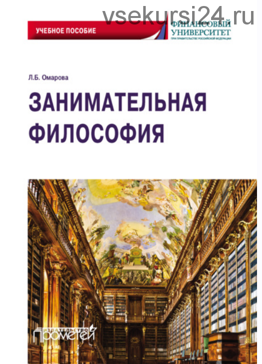 Занимательная философия. Учебное пособие (Лейла Омарова)