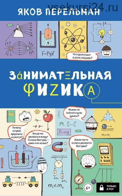 Занимательная физика + Что? Зачем? Почему? (Яков Перельман)