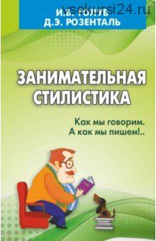 Занимательная стилистика. Как мы говорим. А как мы пишем! (Ирина Голуб)