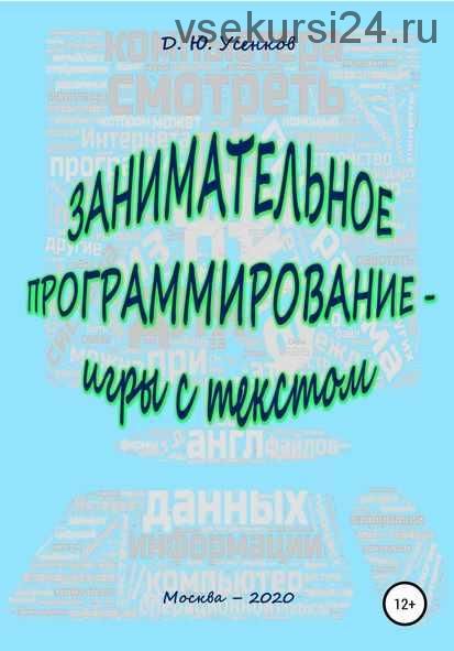 Занимательное программирование (Дмитрий Усенков)