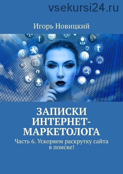 Записки интернет-маркетолога Часть 6 Ускоряем раскрутку сайта в поиске ! (Игорь Новицкий)