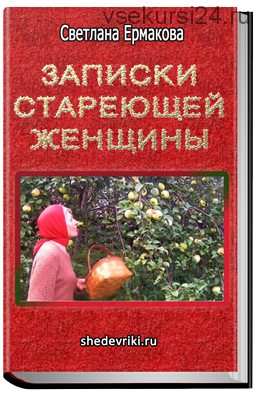 Записки стареющей женщины и вполне любовные рассказы (Светлана Ермакова)