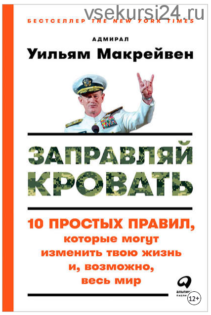 Заправляй кровать: 10 простых правил, которые могут изменить твою жизнь (Уильям Макрейвен)