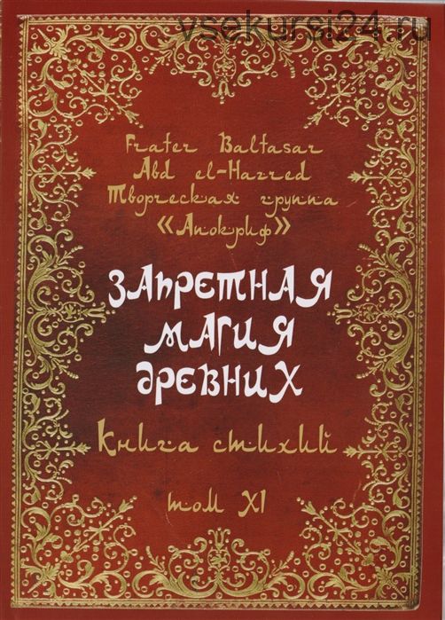 Запретная магия древних. Том XI. Книга стихий (Фратер Бальтазар)