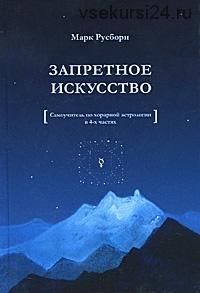 Запретное искусство. Самоучитель по хорарной астрологии (Марк Русборн)