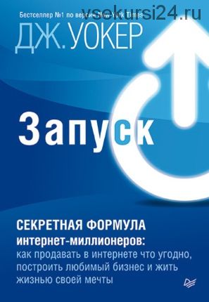 Запуск! Быстрый старт для вашего бизнеса (Джефф Уокер)