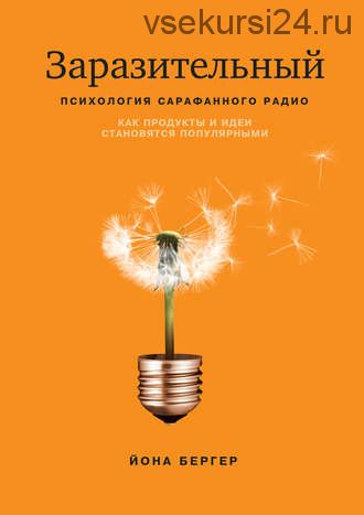 Заразительный.Психология сарафанного радио.Как продукты и идеи становятся популярными (Йона Берге)