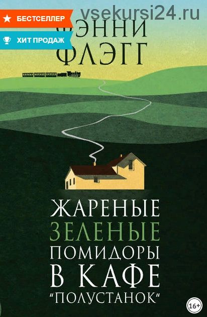 Жареные зеленые помидоры в кафе «Полустанок» (Фэнни Флэгг)