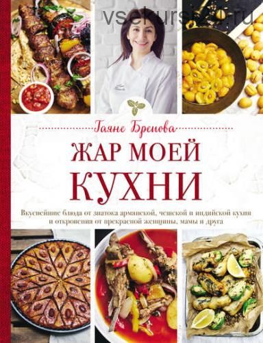 Жар моей кухни (Гаяне Бреиова)