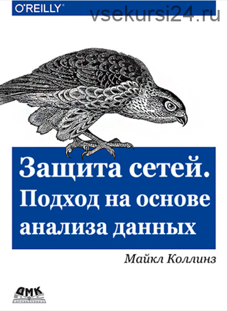 Защита сетей. Подход на основе анализа данных (Майкл Коллинз)