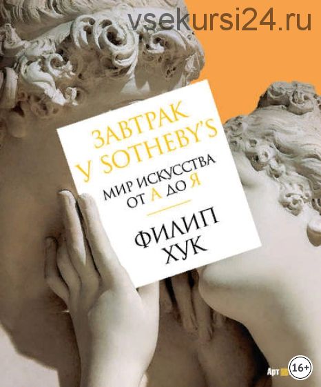 Завтрак у Sotheby’s. Мир искусства от А до Я (Филип Хук)