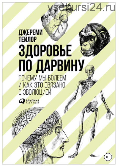 Здоровье по Дарвину: Почему мы болеем и как это связано с эволюцией (Джереми Тейлор)