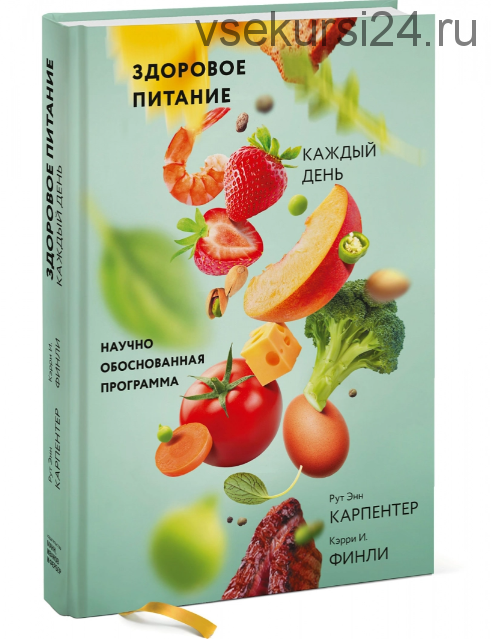 Здоровое питание каждый день. Научно обоснованная программа (Рут Карпентер, Кэрри Финли)