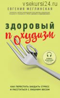 Здоровый похудизм. Как перестать заедать стресс (Евгения Меглинская)