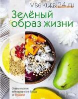 Зеленый образ жизни (Аля Самохина)