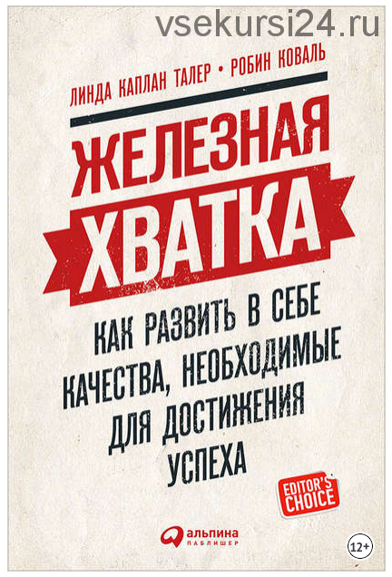 Железная хватка: Как развить в себе качества, необходимые для достижения успеха (Линда Талер, Робин Коваль)