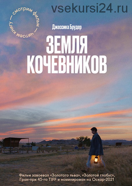 Земля кочевников (Джессика Брудер)