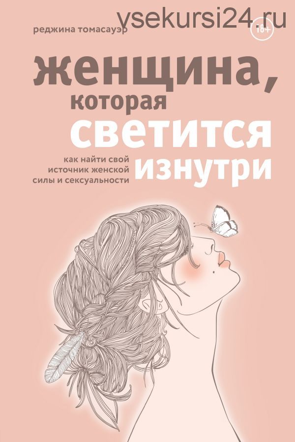 Женщина, которая светится изнутри (Реджина Томасауэр)