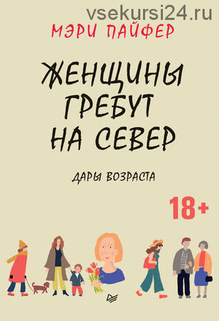 Женщины гребут на север. Дары возраста (Мэри Пайфер)