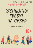 Женщины гребут на север. Дары возраста (Мэри Пайфер)