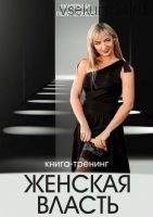 Женская власть. Книга-тренинг (Екатерина Помазанова)