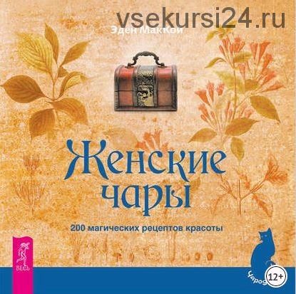 Женские чары. 200 магических рецептов красоты (Эден МакКой)