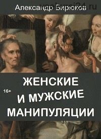 Женские и мужские манипуляции (Александр Бирюков)