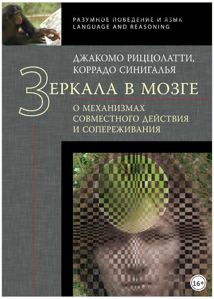 Зеркала в мозге. О механизмах совместного действия и сопереживания (Джакомо Риццолатти, Коррадо Синигалья)