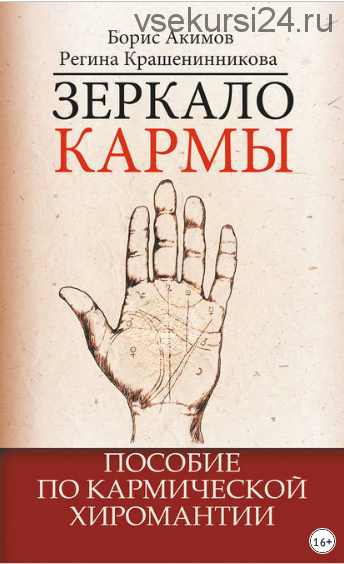 Зеркало кармы. Пособие по кармической хиромантии (Борис Акимов, Регина Крашенинникова)