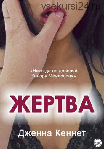 Жертва (Дженна Кеннет)