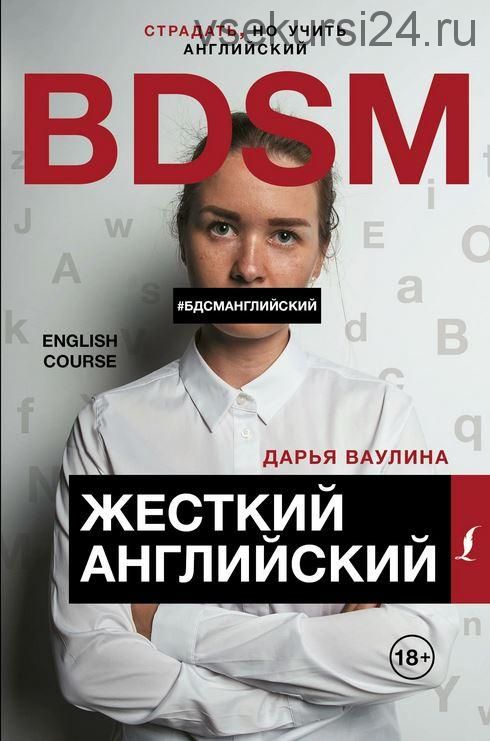 Жесткий Английский. БДСМ английский (Дарья Ваулина)